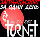 Турфирма "Turnet" Всеволожский пр. 52 ,тел. 21-242